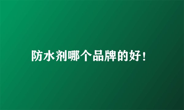 防水剂哪个品牌的好！