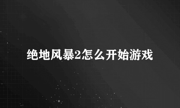 绝地风暴2怎么开始游戏