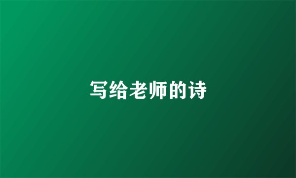 写给老师的诗