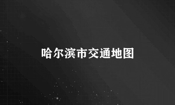 哈尔滨市交通地图
