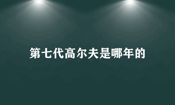 第七代高尔夫是哪年的