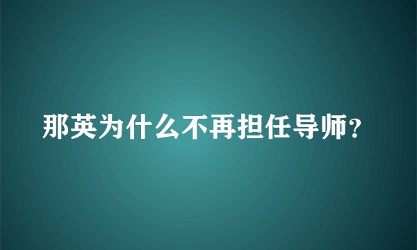 那英为什么不再担任导师？