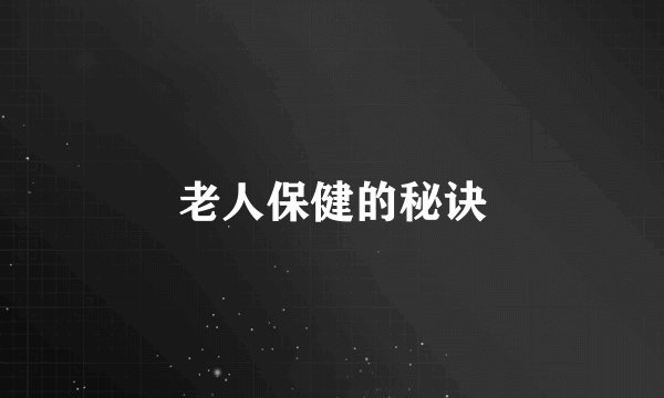 老人保健的秘诀