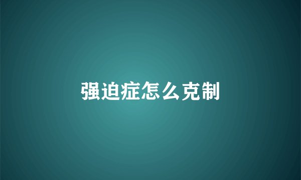 强迫症怎么克制