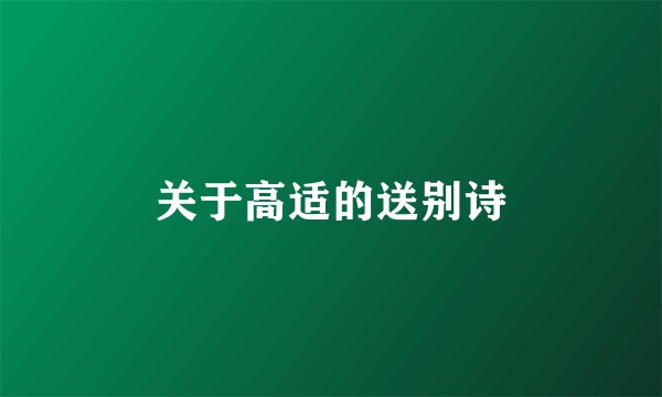 关于高适的送别诗