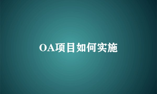 OA项目如何实施