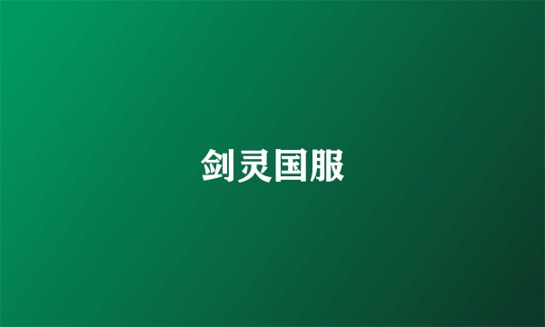 剑灵国服