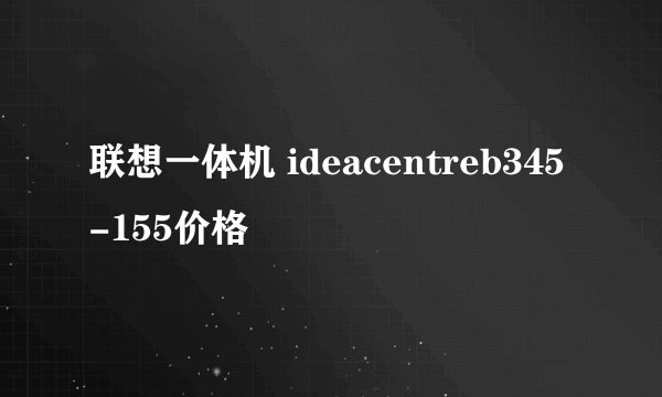 联想一体机 ideacentreb345-155价格