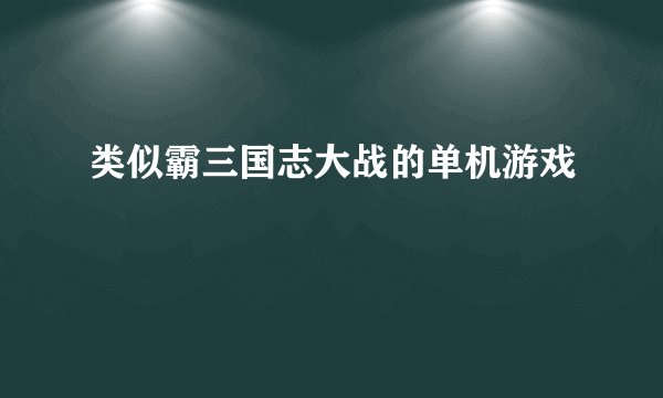 类似霸三国志大战的单机游戏