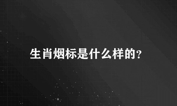 生肖烟标是什么样的？