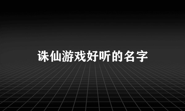 诛仙游戏好听的名字