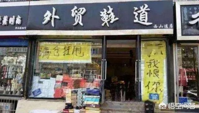 生意难做亏损严重关门