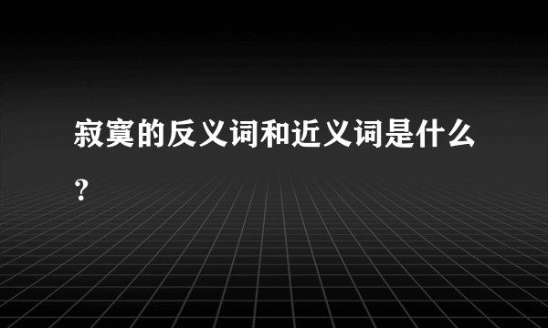 寂寞的反义词和近义词是什么？