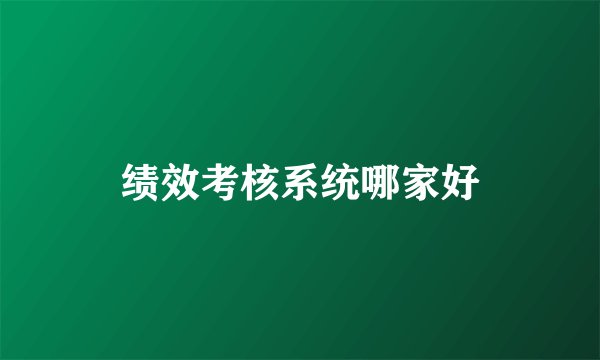 绩效考核系统哪家好