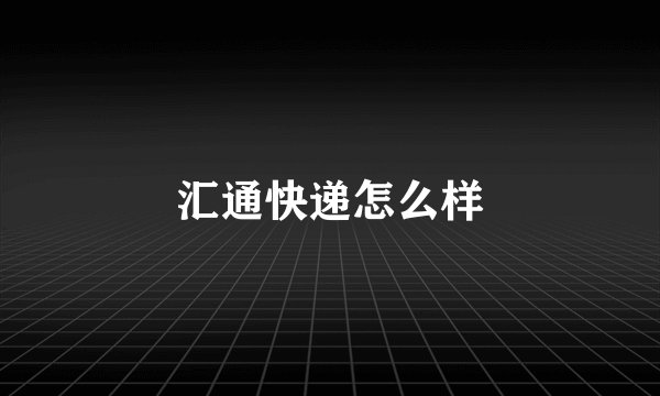 汇通快递怎么样