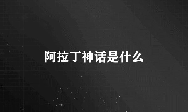 阿拉丁神话是什么