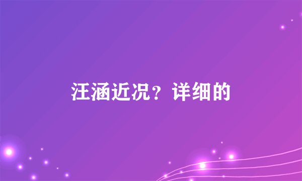 汪涵近况？详细的