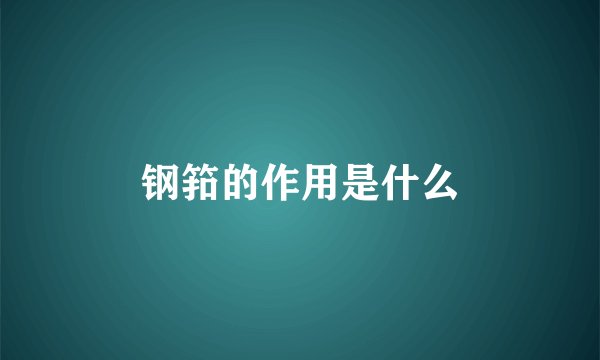 钢筘的作用是什么