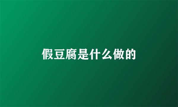 假豆腐是什么做的