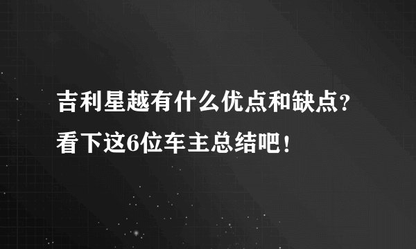 吉利星越有什么优点和缺点？看下这6位车主总结吧！