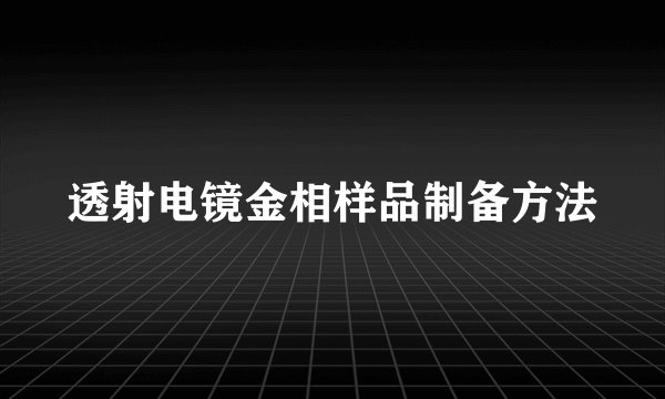 透射电镜金相样品制备方法