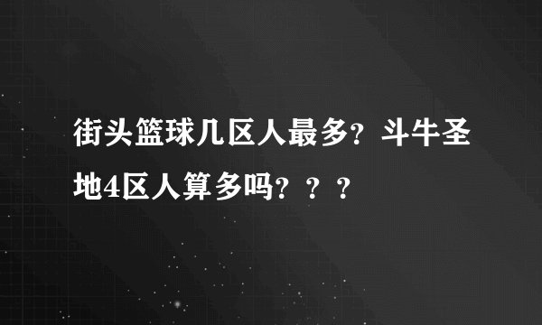 街头篮球几区人最多？斗牛圣地4区人算多吗？？？