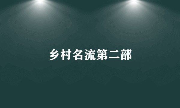 乡村名流第二部