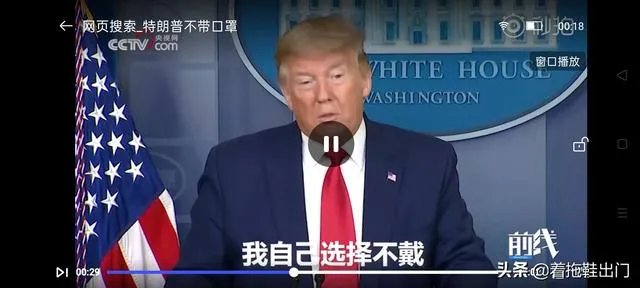 特朗普不戴口罩,还经常开记者会,他不怕感染吗?