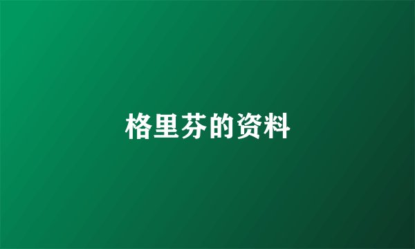格里芬的资料