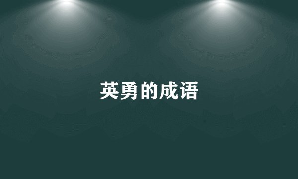 英勇的成语