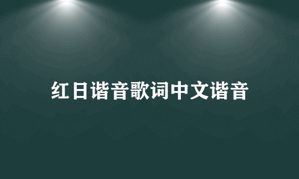 红日谐音歌词中文谐音