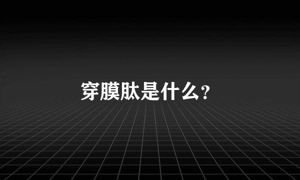 穿膜肽是什么？