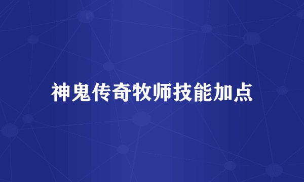 神鬼传奇牧师技能加点