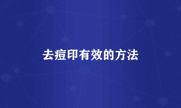 去痘印有效的方法