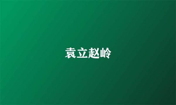 袁立赵岭