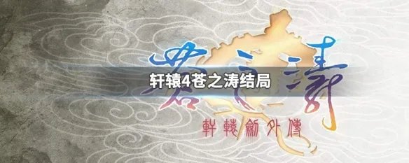 轩辕4苍之涛结局