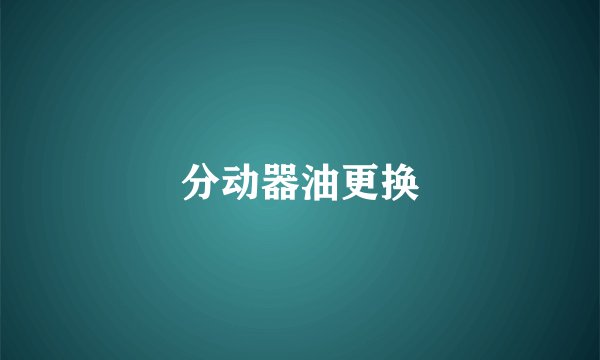 分动器油更换