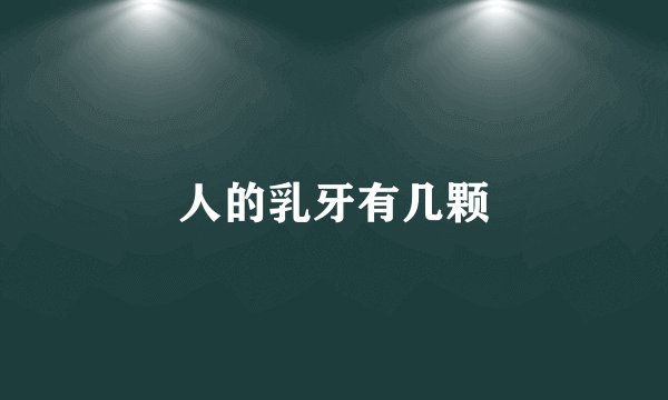人的乳牙有几颗