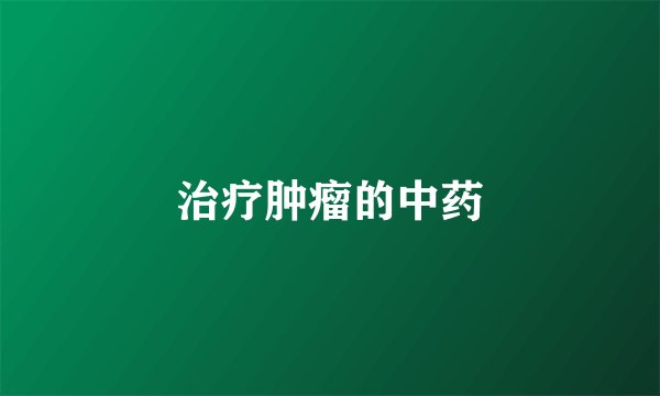 治疗肿瘤的中药