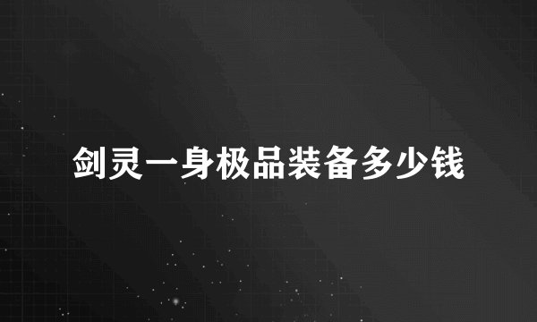剑灵一身极品装备多少钱