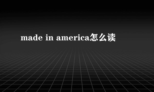 made in america怎么读