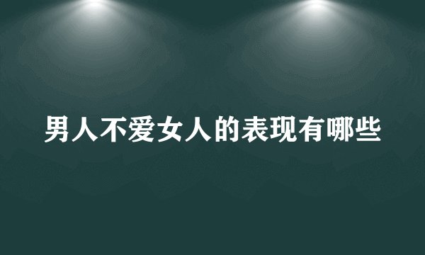 男人不爱女人的表现有哪些