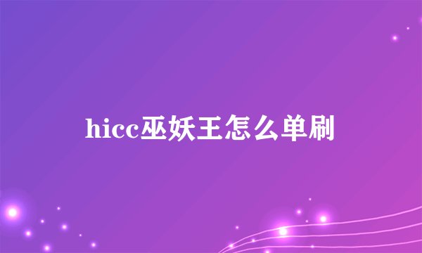 hicc巫妖王怎么单刷
