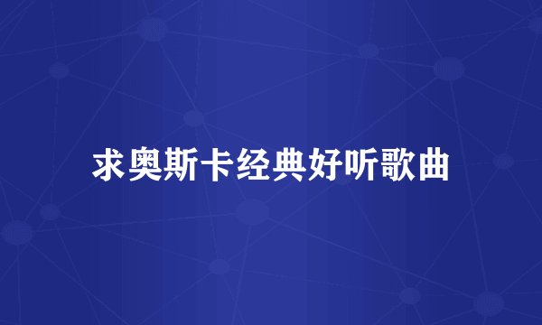 求奥斯卡经典好听歌曲