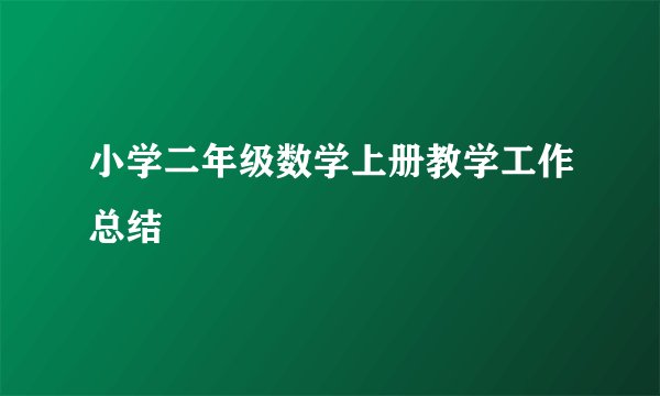 小学二年级数学上册教学工作总结