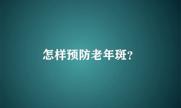 怎样预防老年斑？