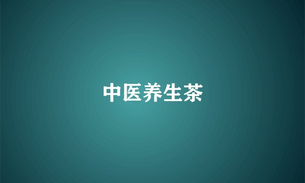 中医养生茶
