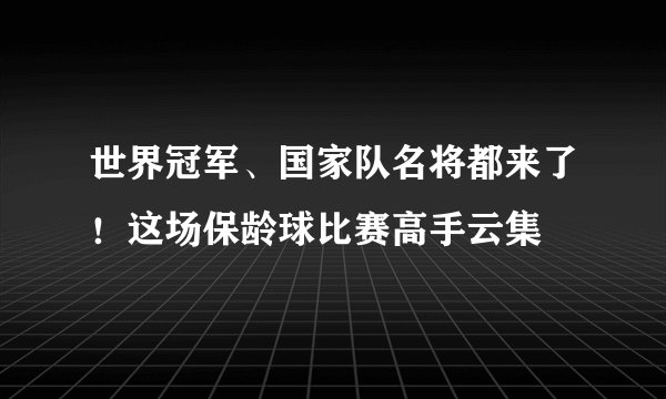 世界冠军、国家队名将都来了！这场保龄球比赛高手云集