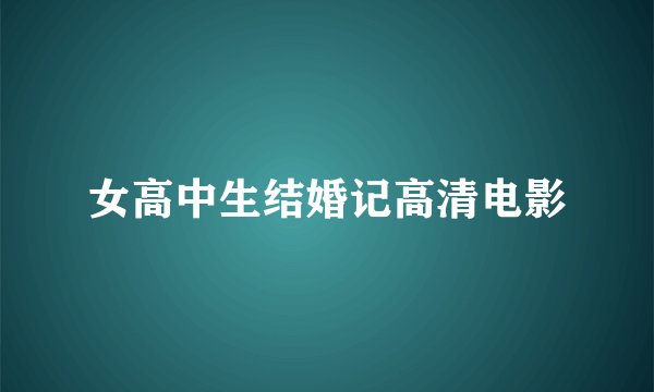 女高中生结婚记高清电影