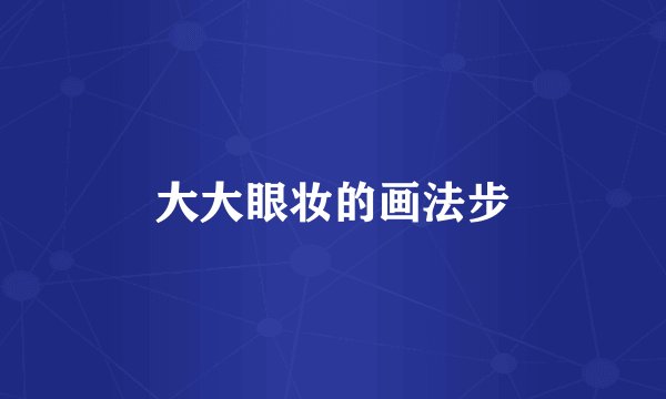 大大眼妆的画法步